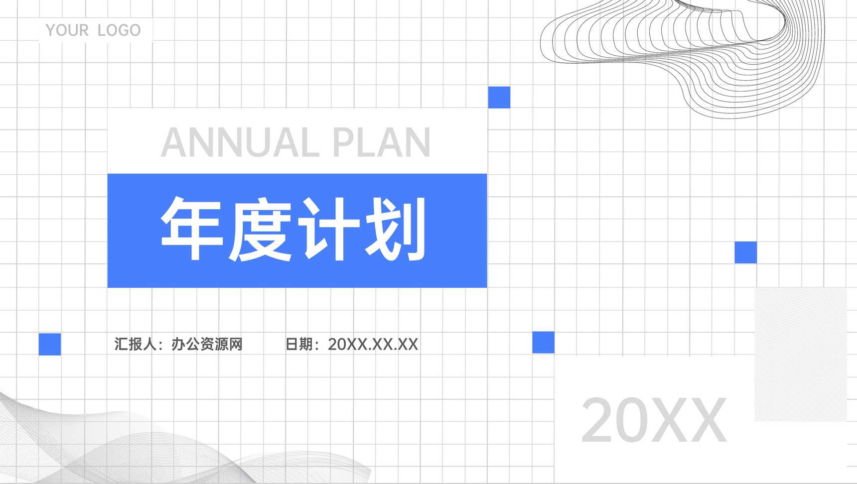 公司员工个人年度计划工作总结岗位业绩情况汇报通用PPT模板-1