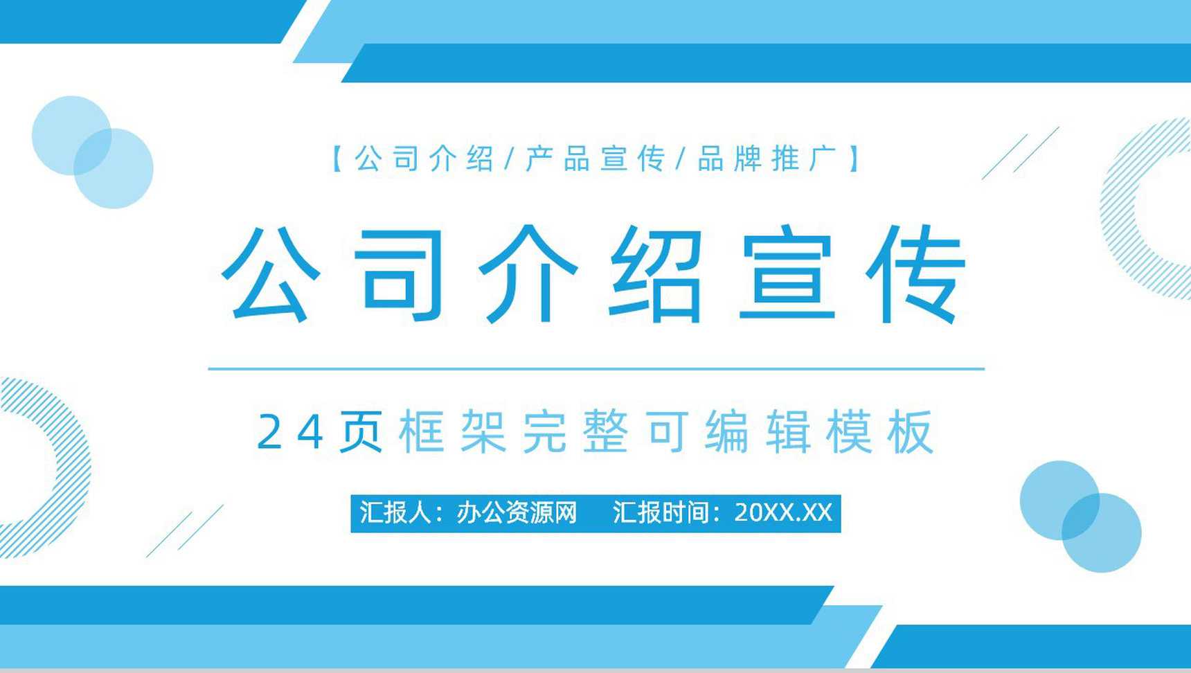 20XX创意几何广告企业公司介绍PPT模板-1