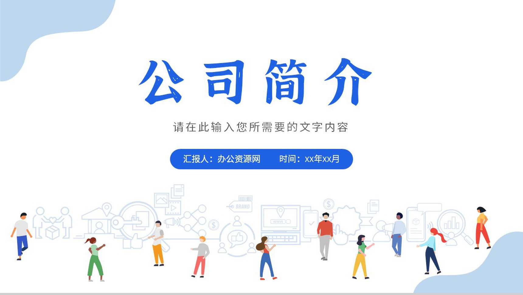 项目合作计划汇报公司简介产品推广方案总结PPT模板-1