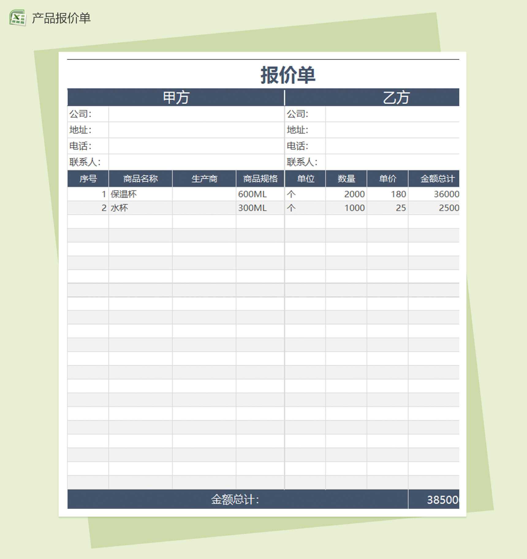 产品采购报价单excel表格模板报价单