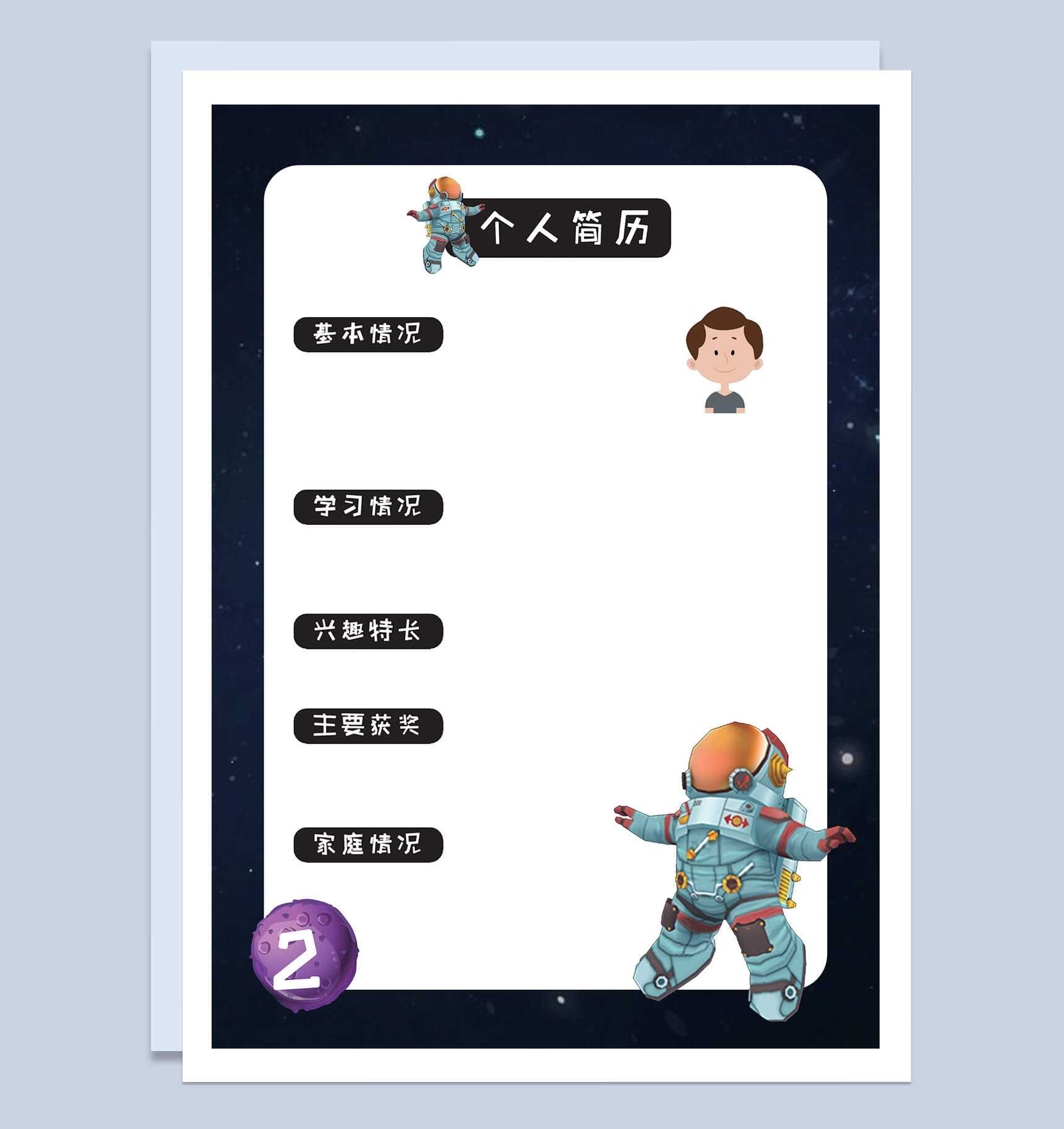 宇宙星空大气儿童成长小升初简历Word模板