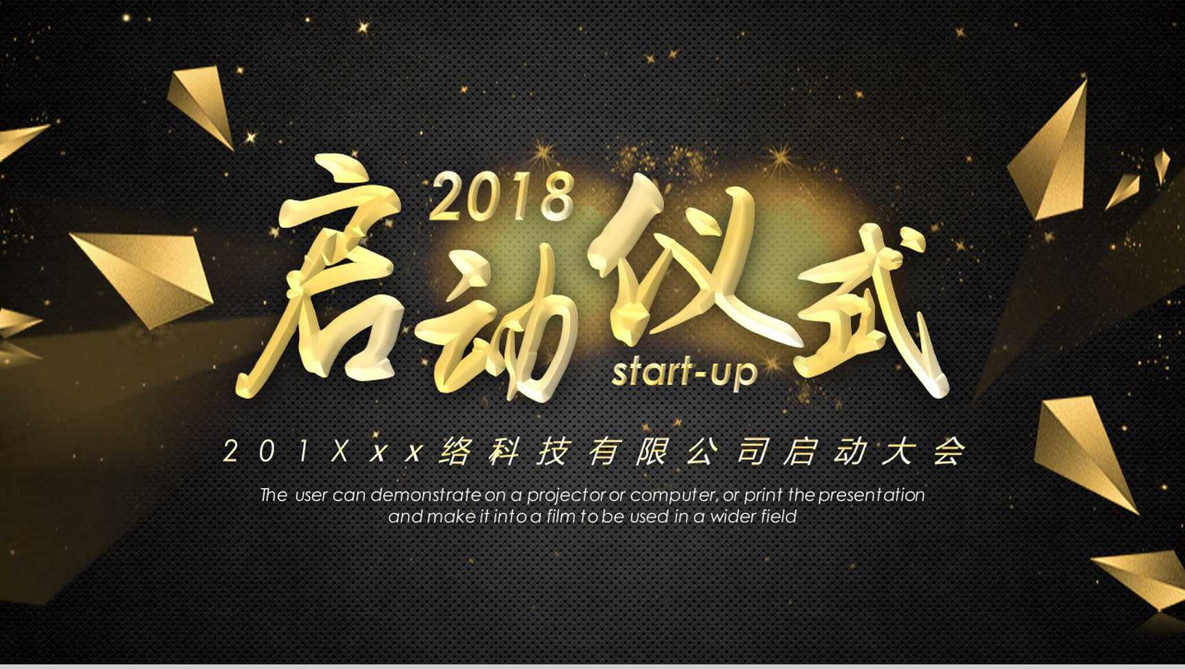 新年公司启动仪式启动大会PPT模板-1