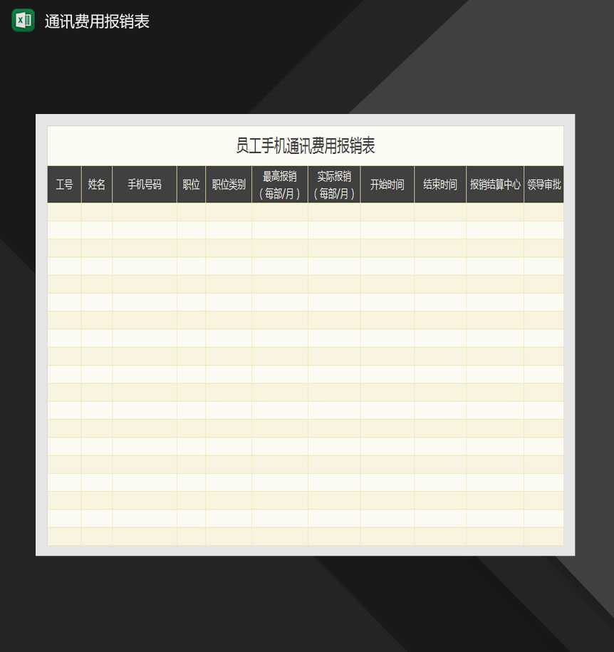 员工手机通讯费用报销表Excel模板