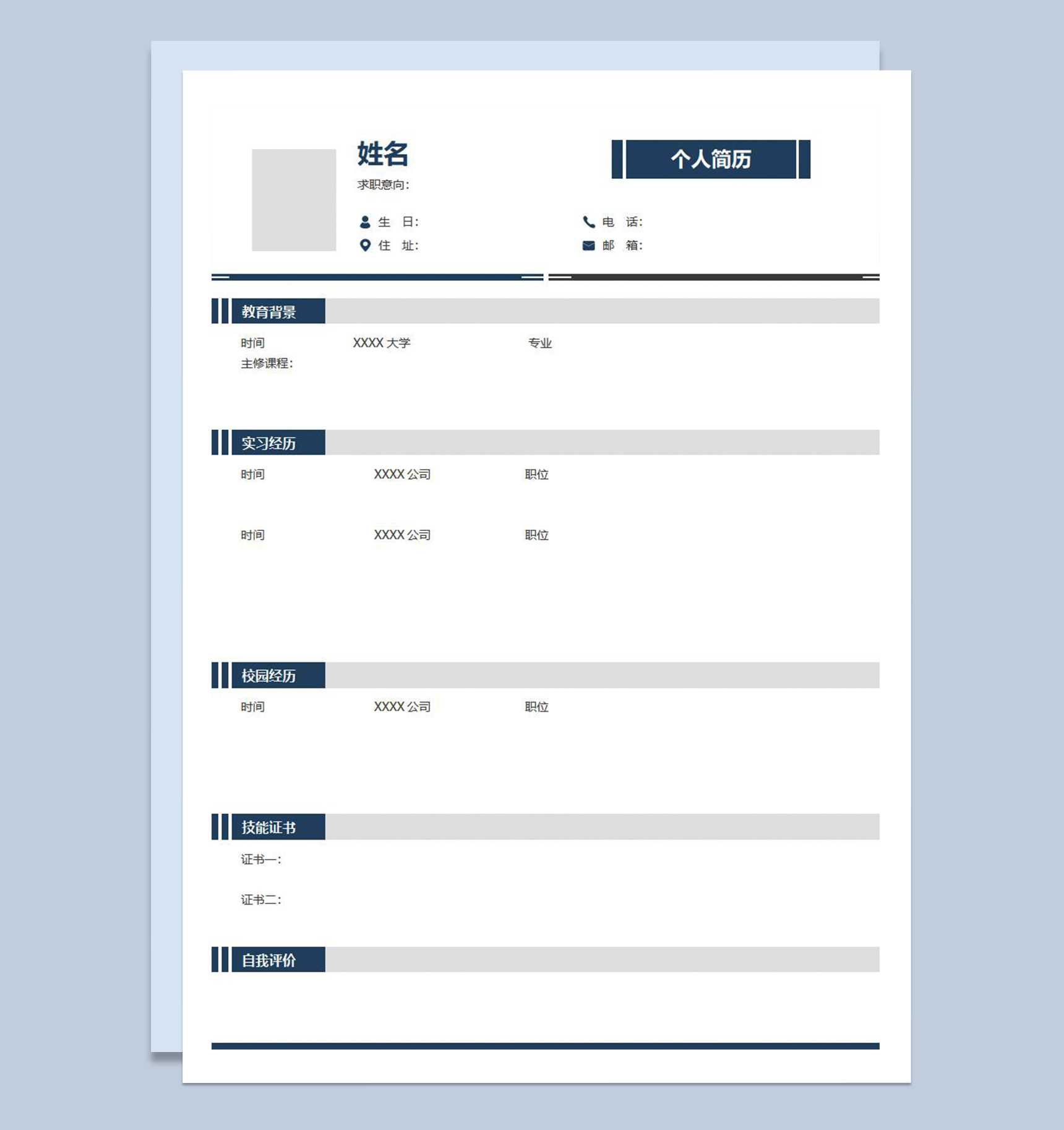 简约市场专员相关工作个人应聘空白简历Word模板