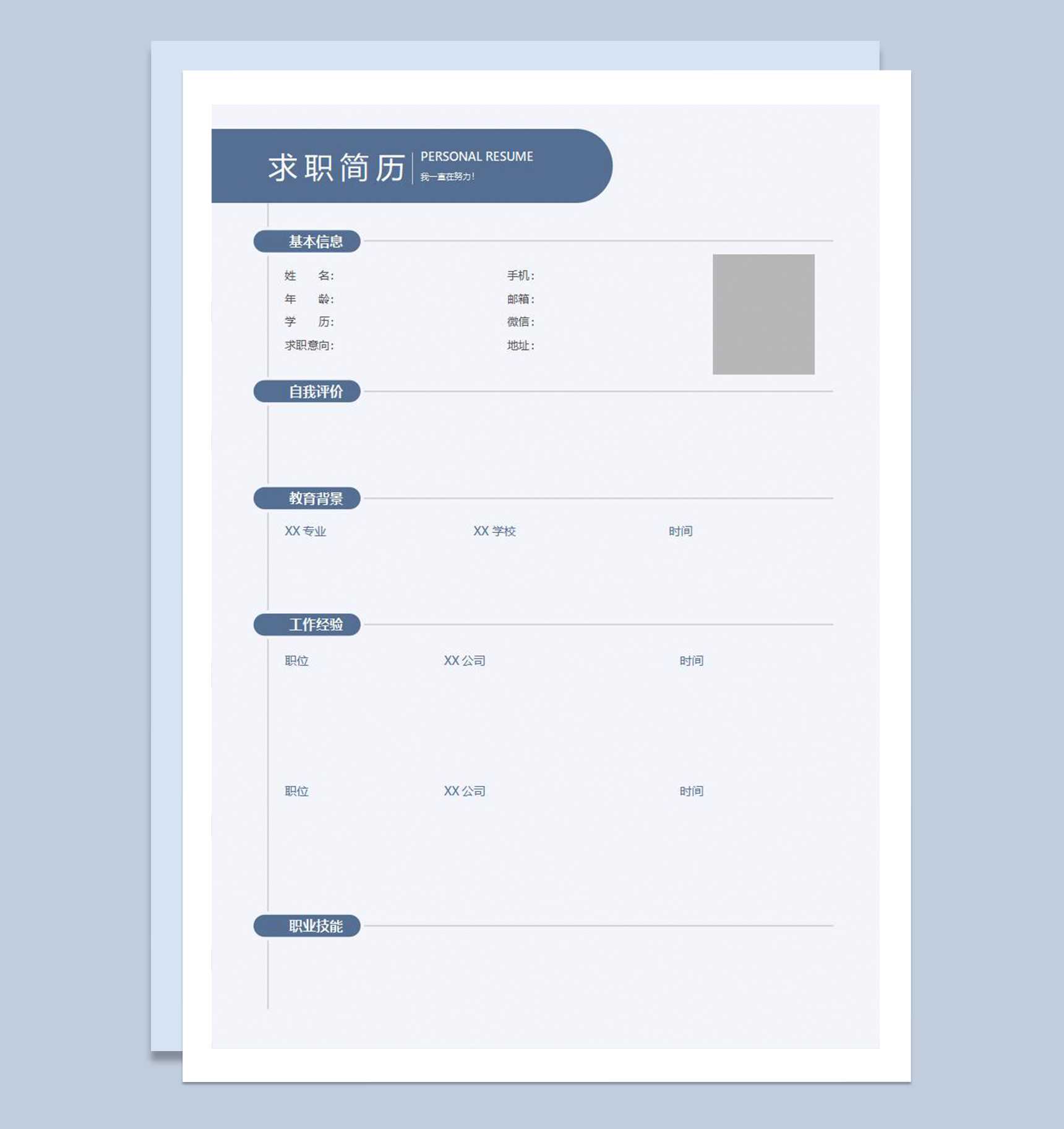 蓝色沉稳行政经理行政主管相关岗位个人应聘空白简历Word模板