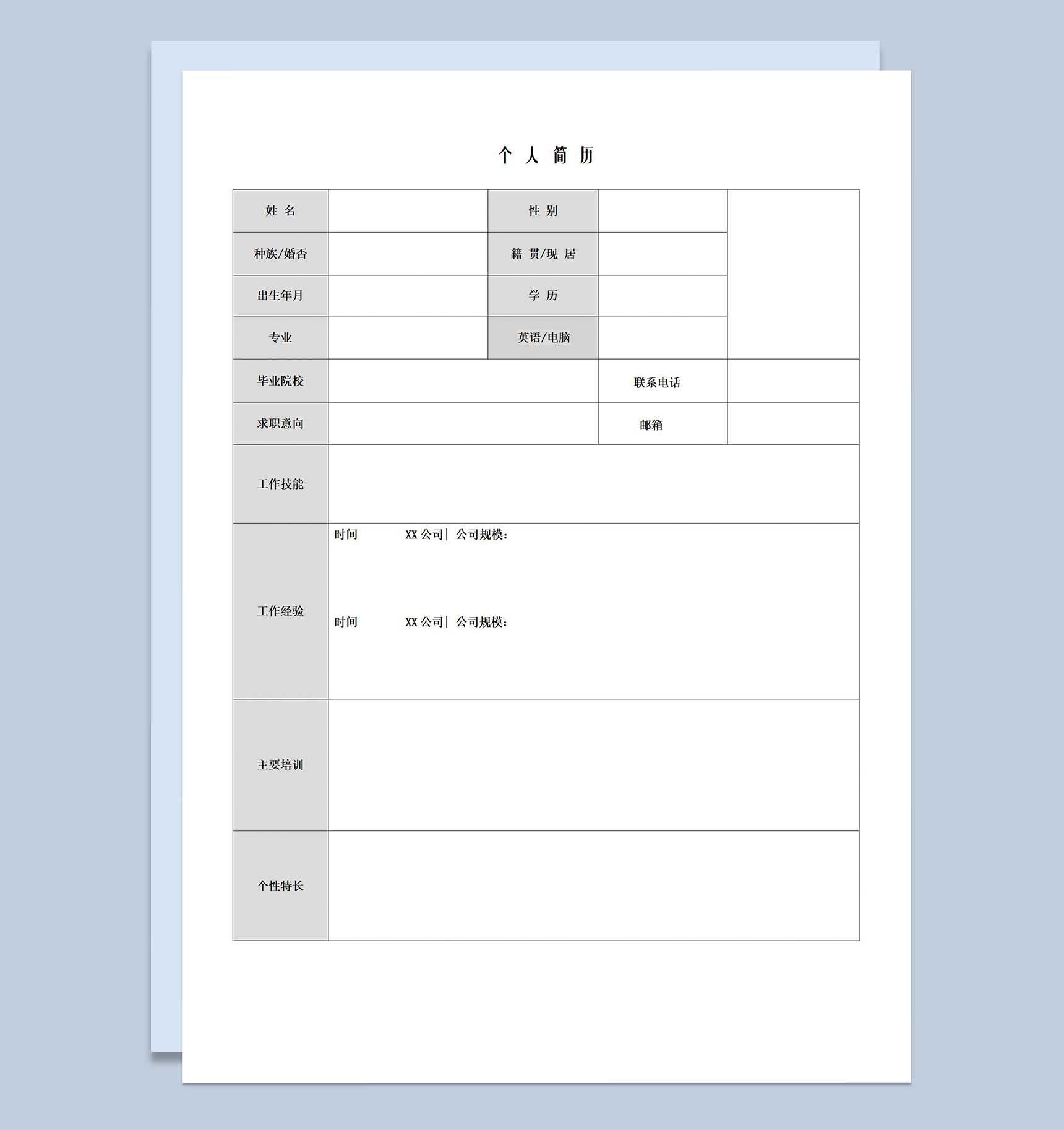 标准空白简历word模板