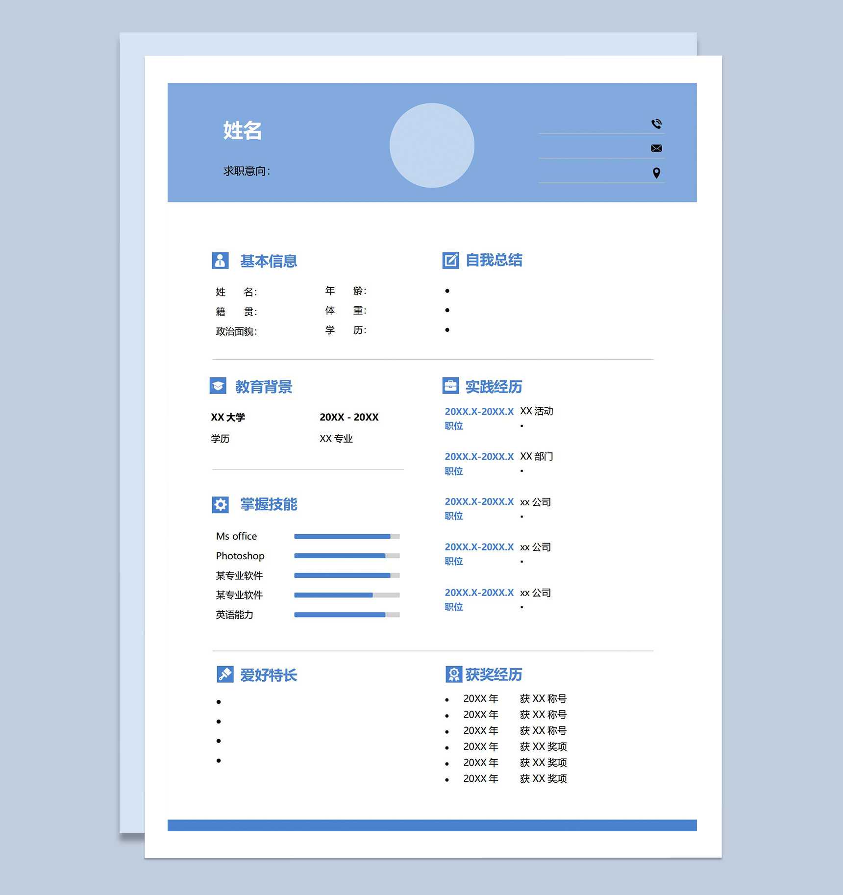 蓝色简约个人空白简历通用Word模板