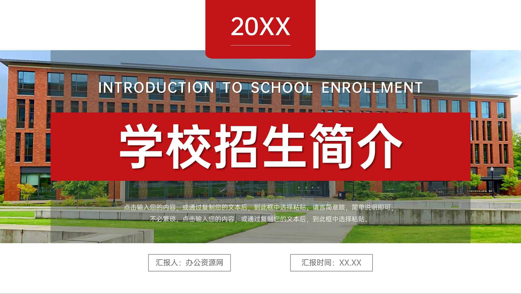 红色大气学校招生简介工作计划汇报PPT模板-1