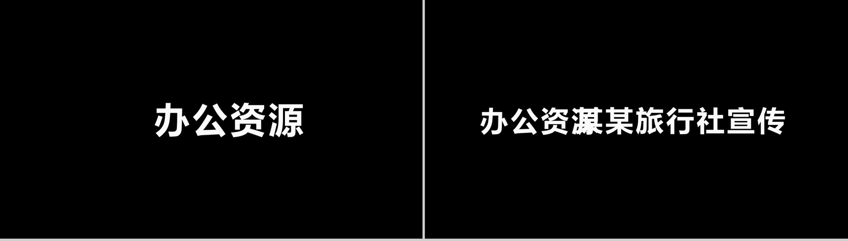 简约商务大气旅行社旅游宣传介绍快闪PPT模板-9