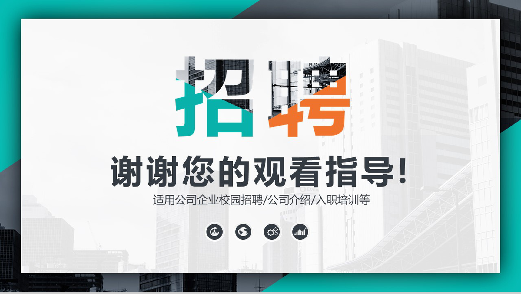 绿色大气商务公司企业校园招聘入职培训方案PPT模板-13