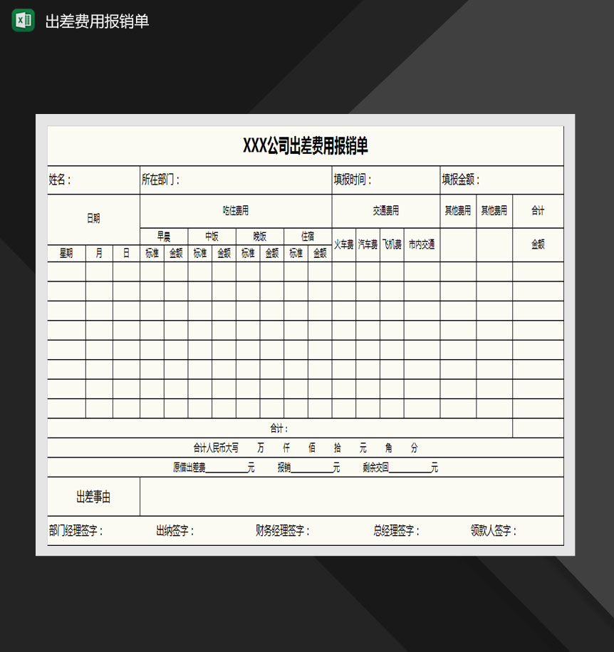 公司出差费用报销单Excel模板