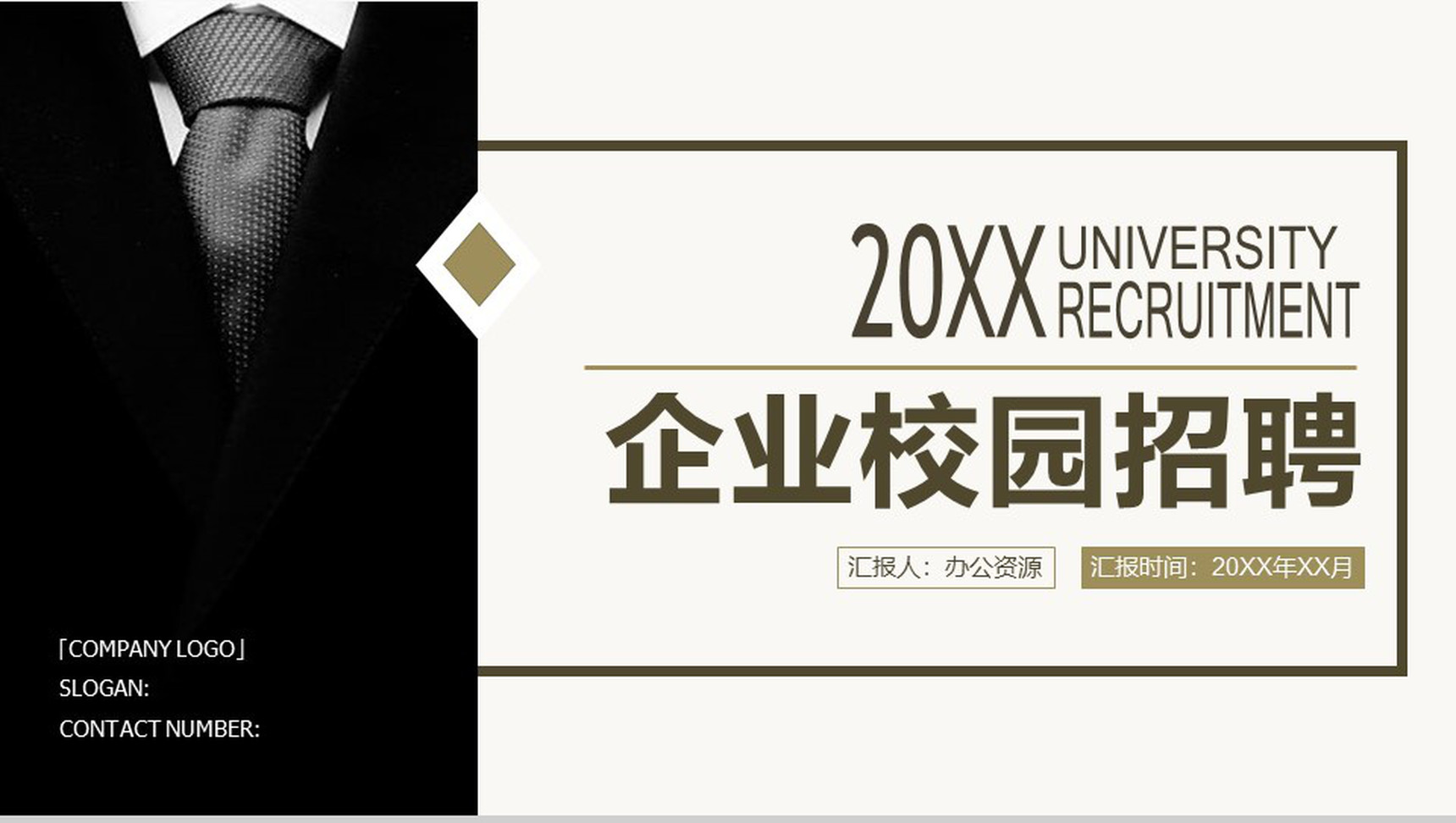 极简大气商务企业公司校园招聘会宣讲方案PPT模板-1