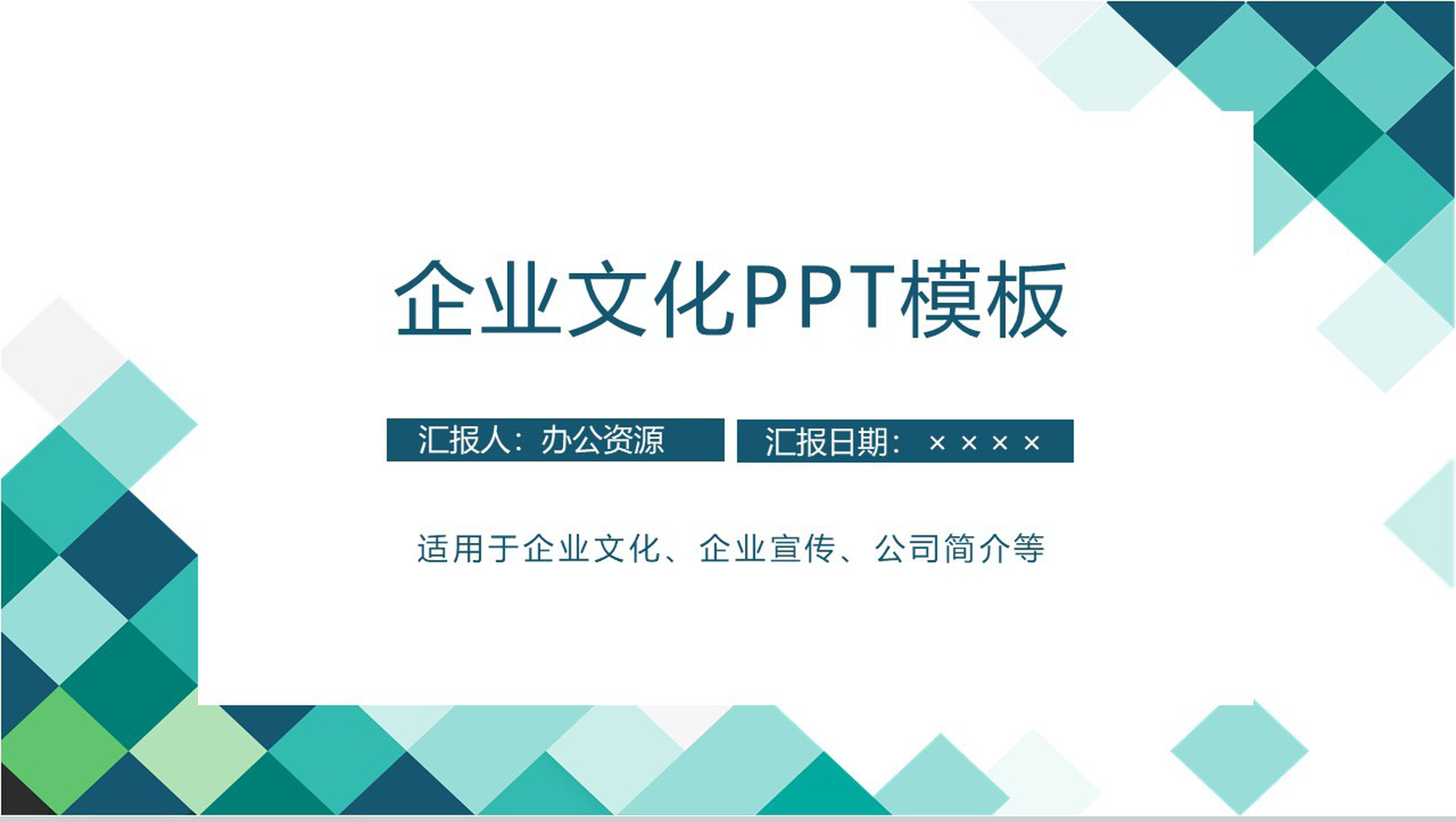 极简彩绘方格简约风格企业文化管理理念宣传活动学习心得PPT模板-1