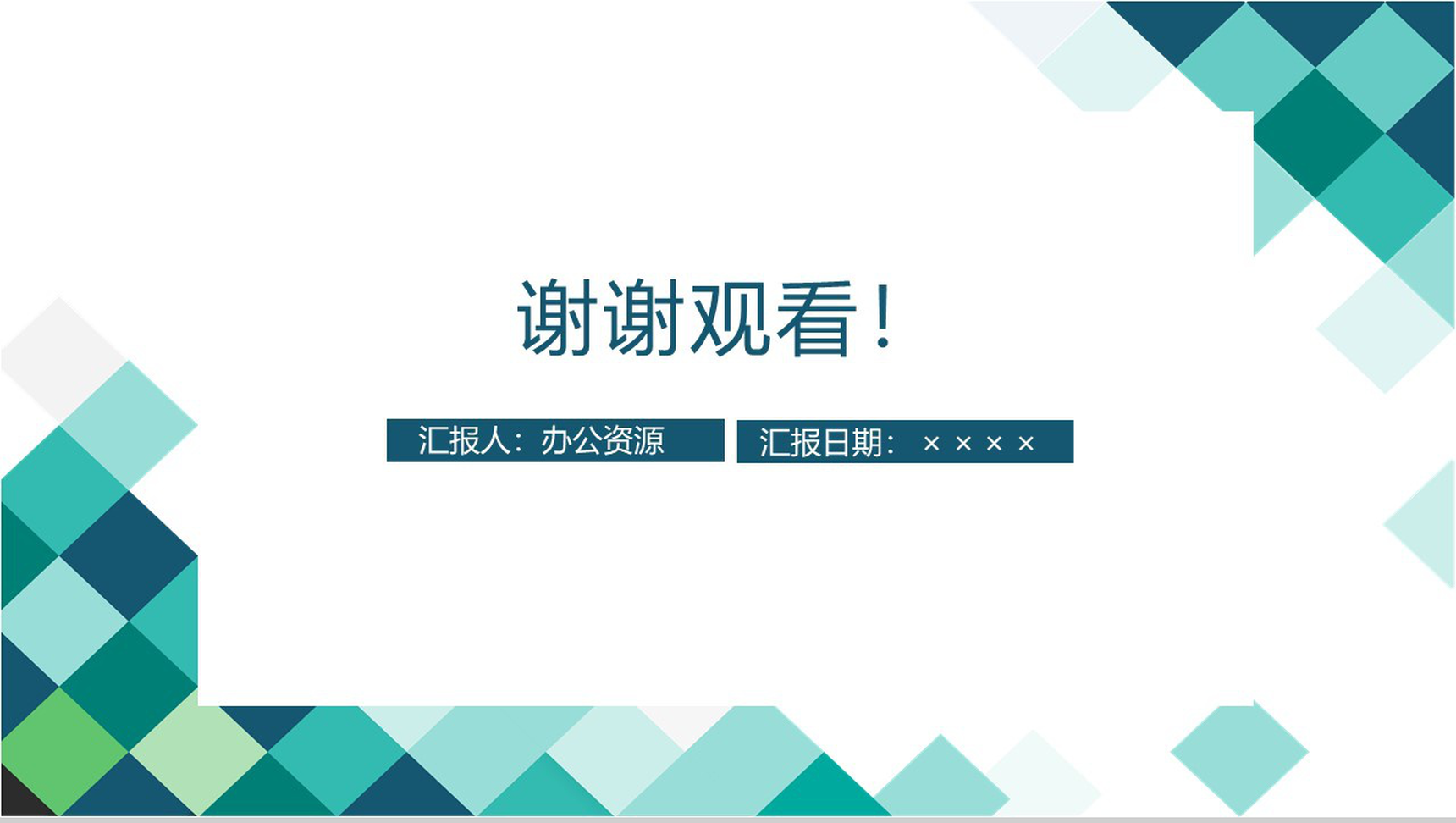 极简彩绘方格简约风格企业文化管理理念宣传活动学习心得PPT模板-14