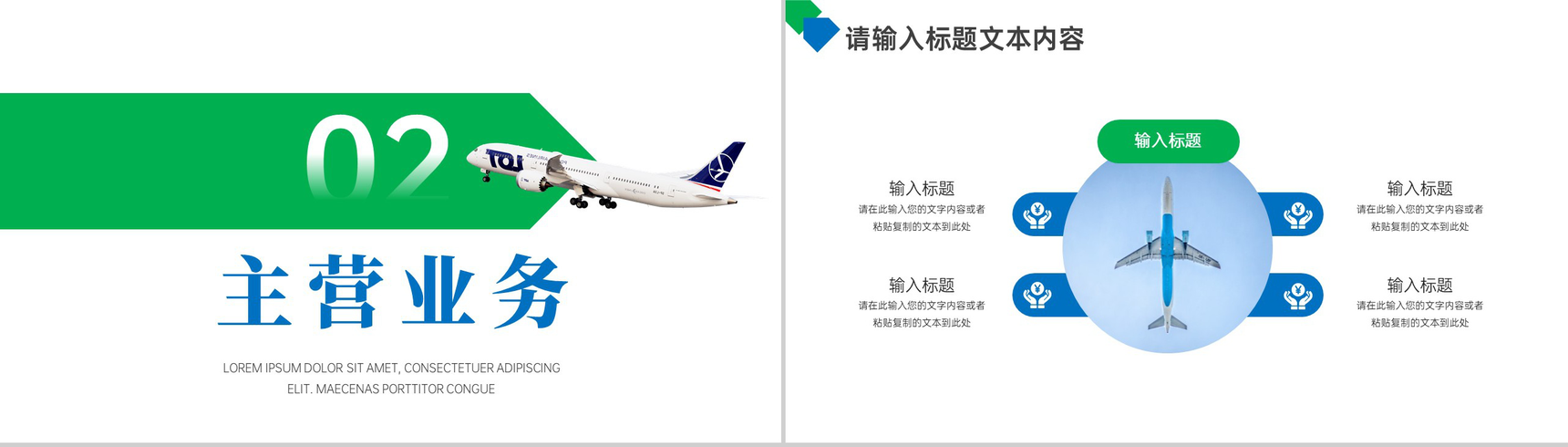 绿色简约航空公司简介PPT模板-4