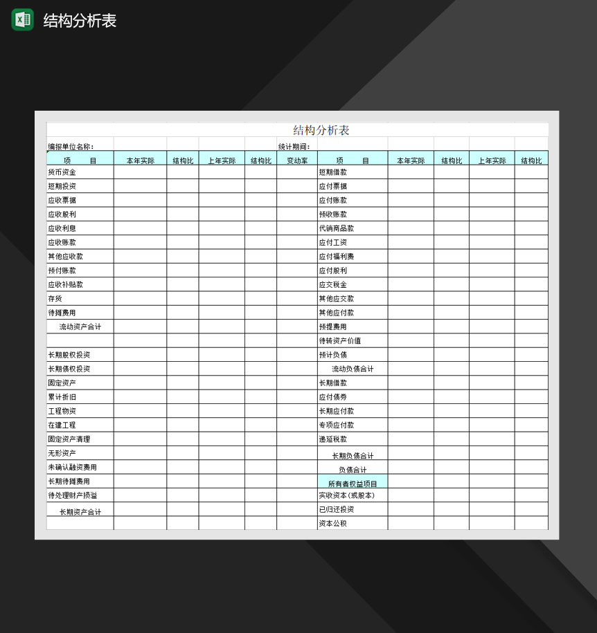 单位业务资金结构分析报表Excel模板