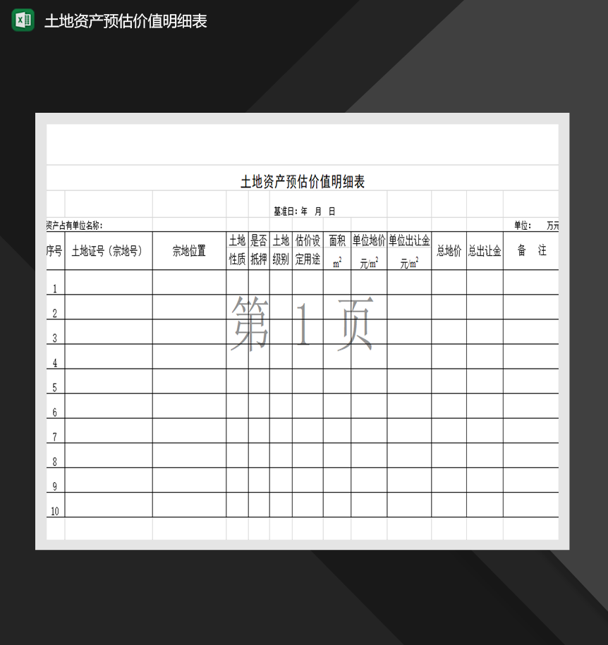 土地资产预估价值明细表财务管理表格制作