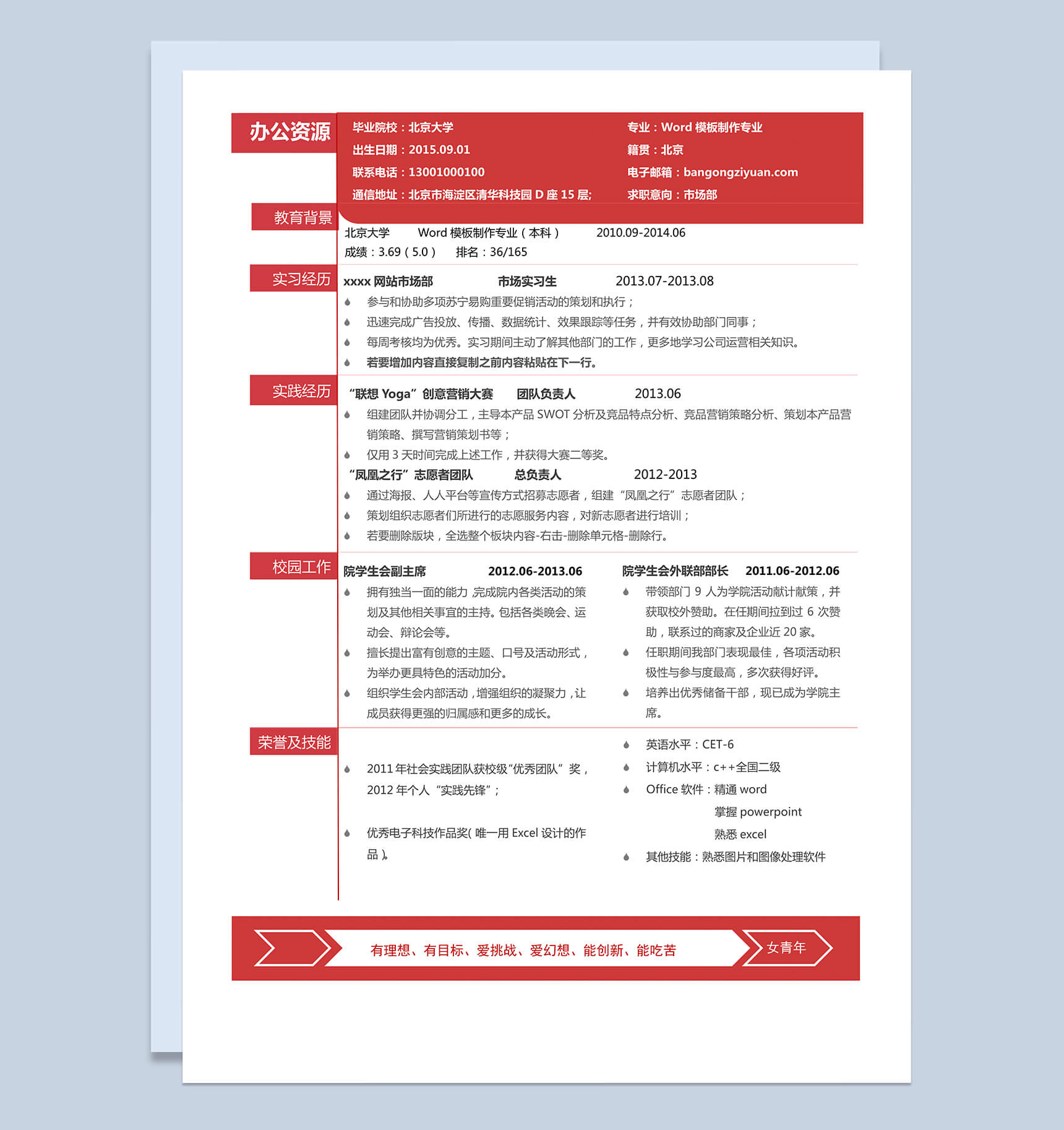 大气商务简历模板Word模板