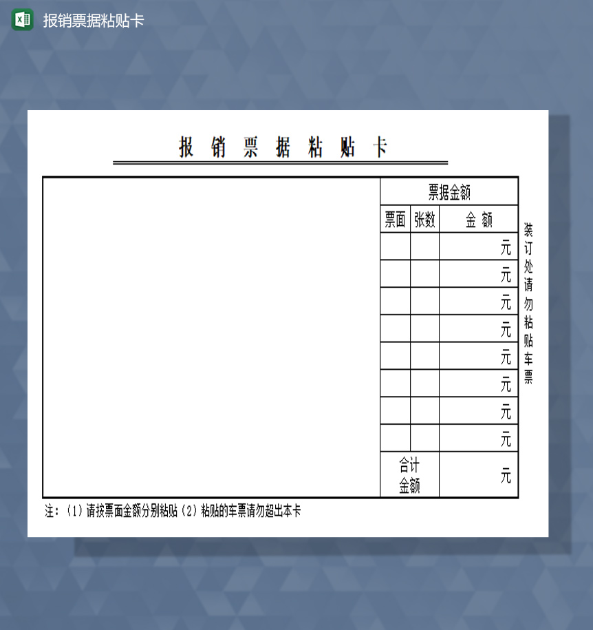 报销票据粘贴卡excel模板