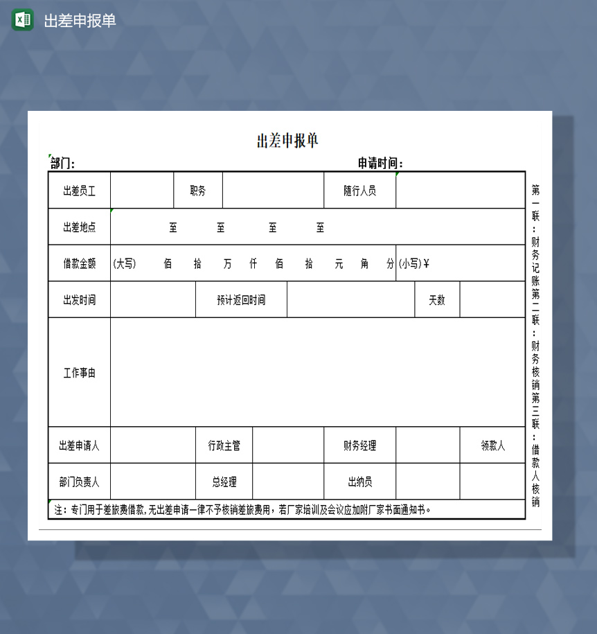 出差申报单excel模板