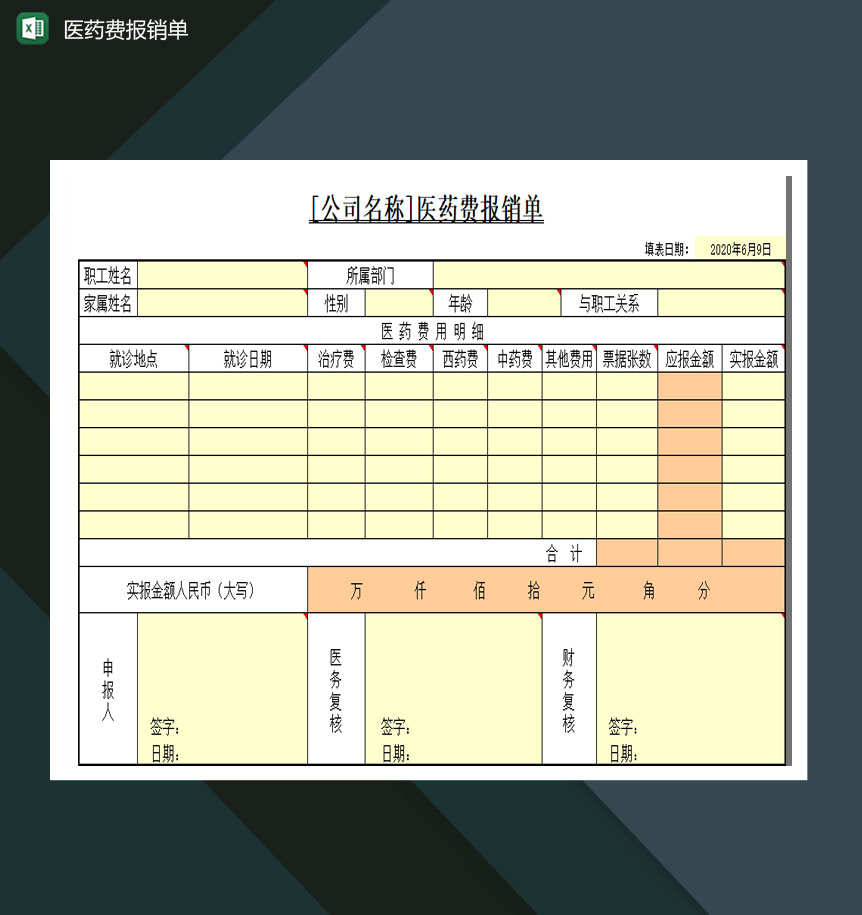 医疗机构医药费报销单Excel模板