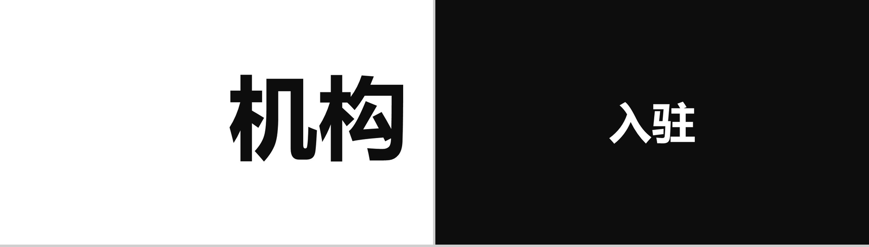 时尚大气简约公司简介企业宣传快闪PPT模板-23