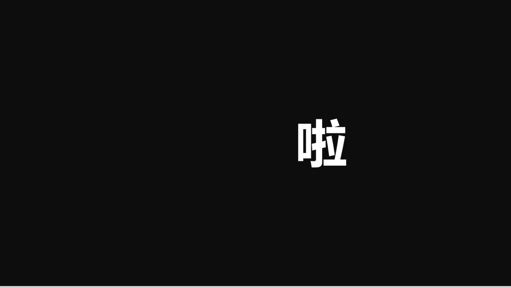 时尚大气简约公司简介企业宣传快闪PPT模板-27