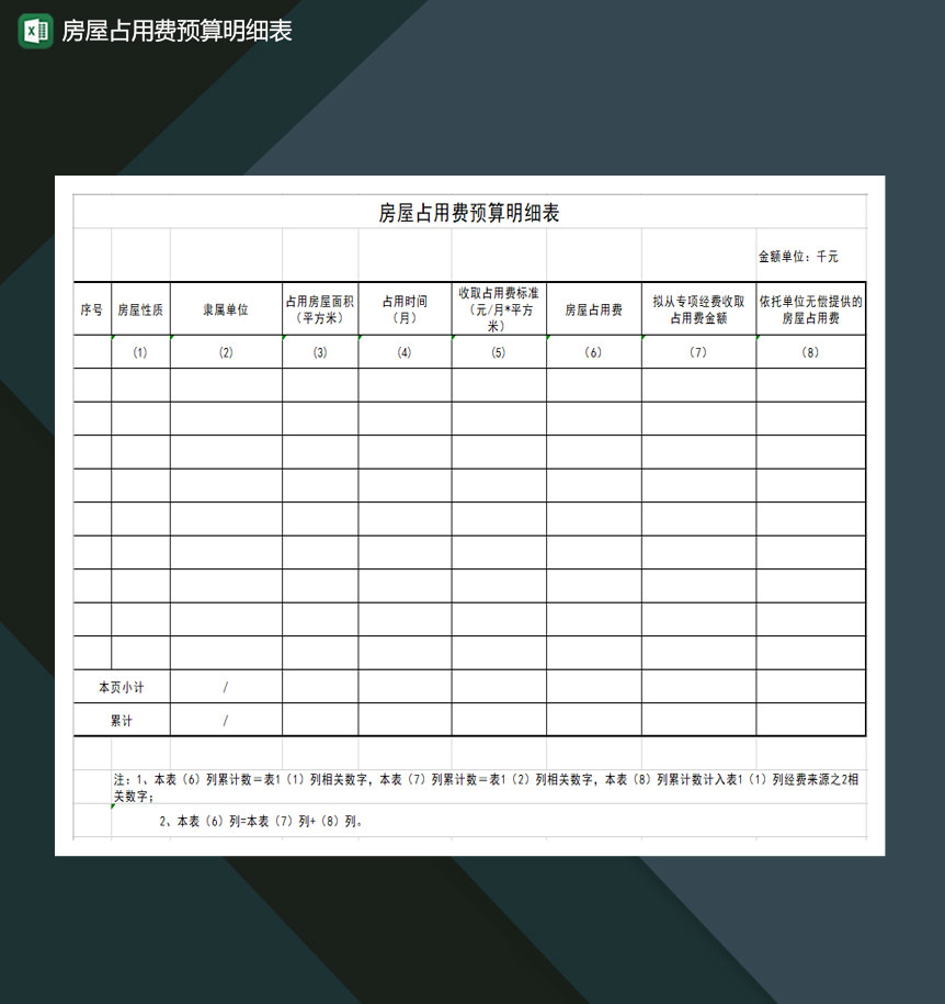 房屋占用费预算明细表Excel模板