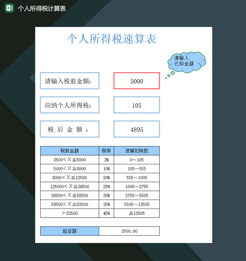 财务个人所得税计算表Excel模板