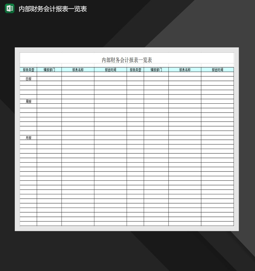 标准格式内部财务会计报表一览表Excel模板