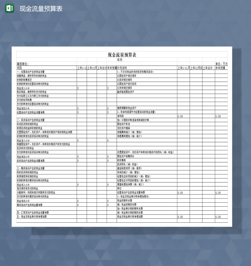 财务预算公司会计现金流量预算表Excel模板