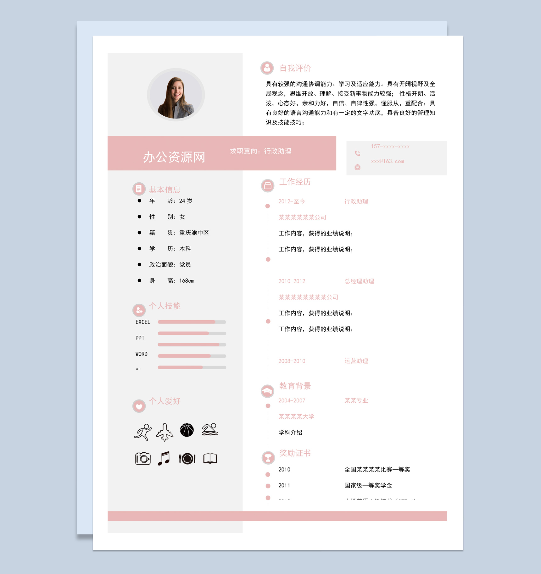 粉色简约风格行政助理个人求职简历Word模板