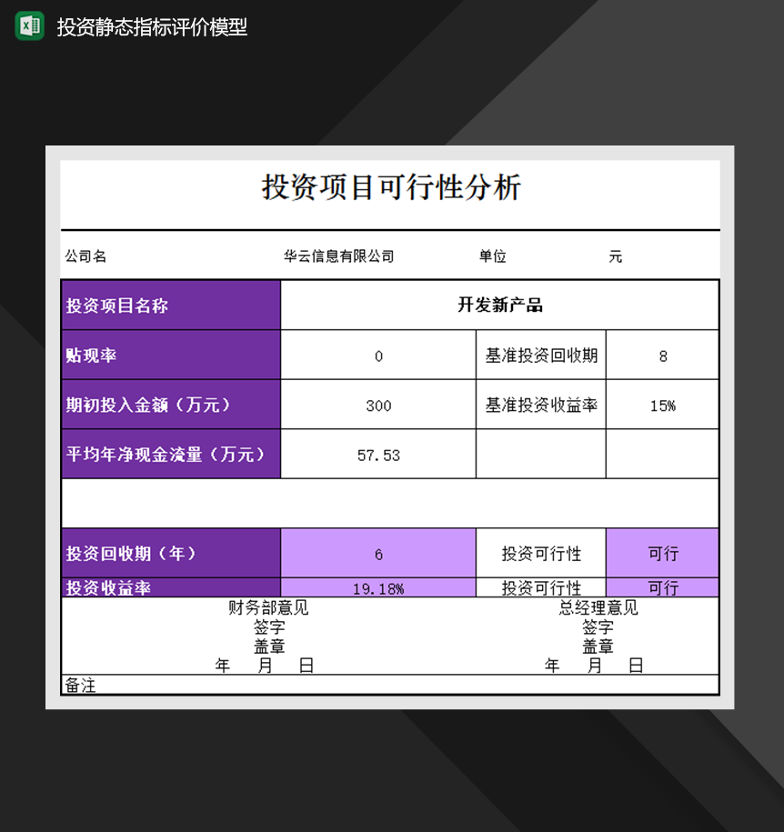 投资静态指标评价模型必备投资报表制作Excel模板