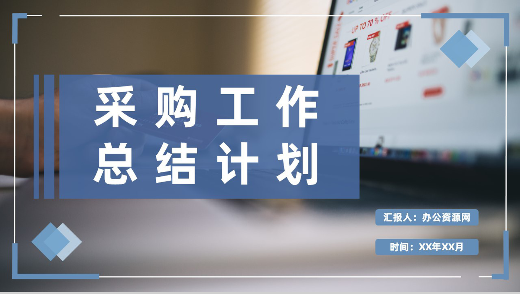 公司采购需求汇总采购部门员工个人工作总结计划PPT模板-1