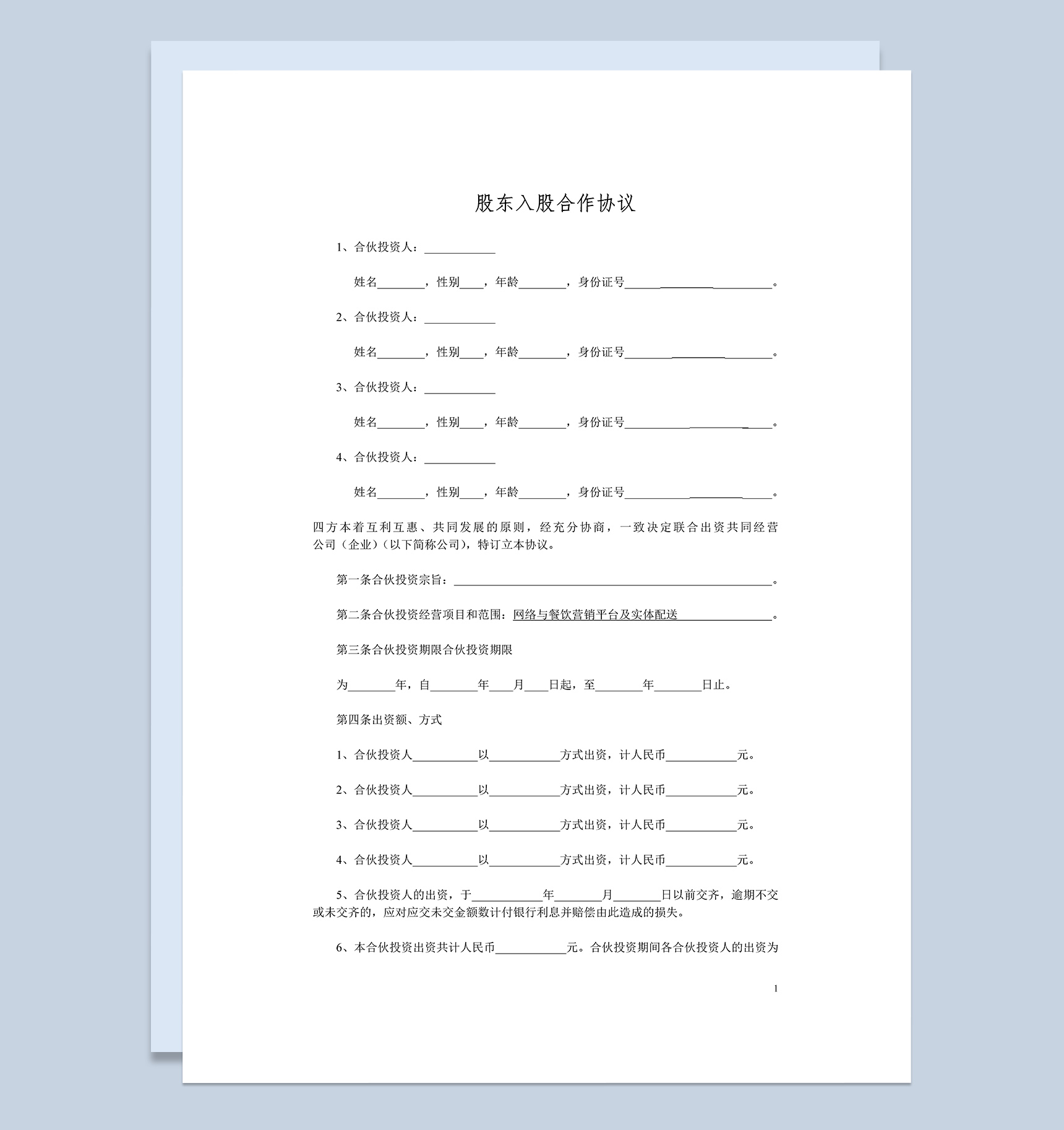 简洁风格集团企业股东入股合作协议书范本Word模板