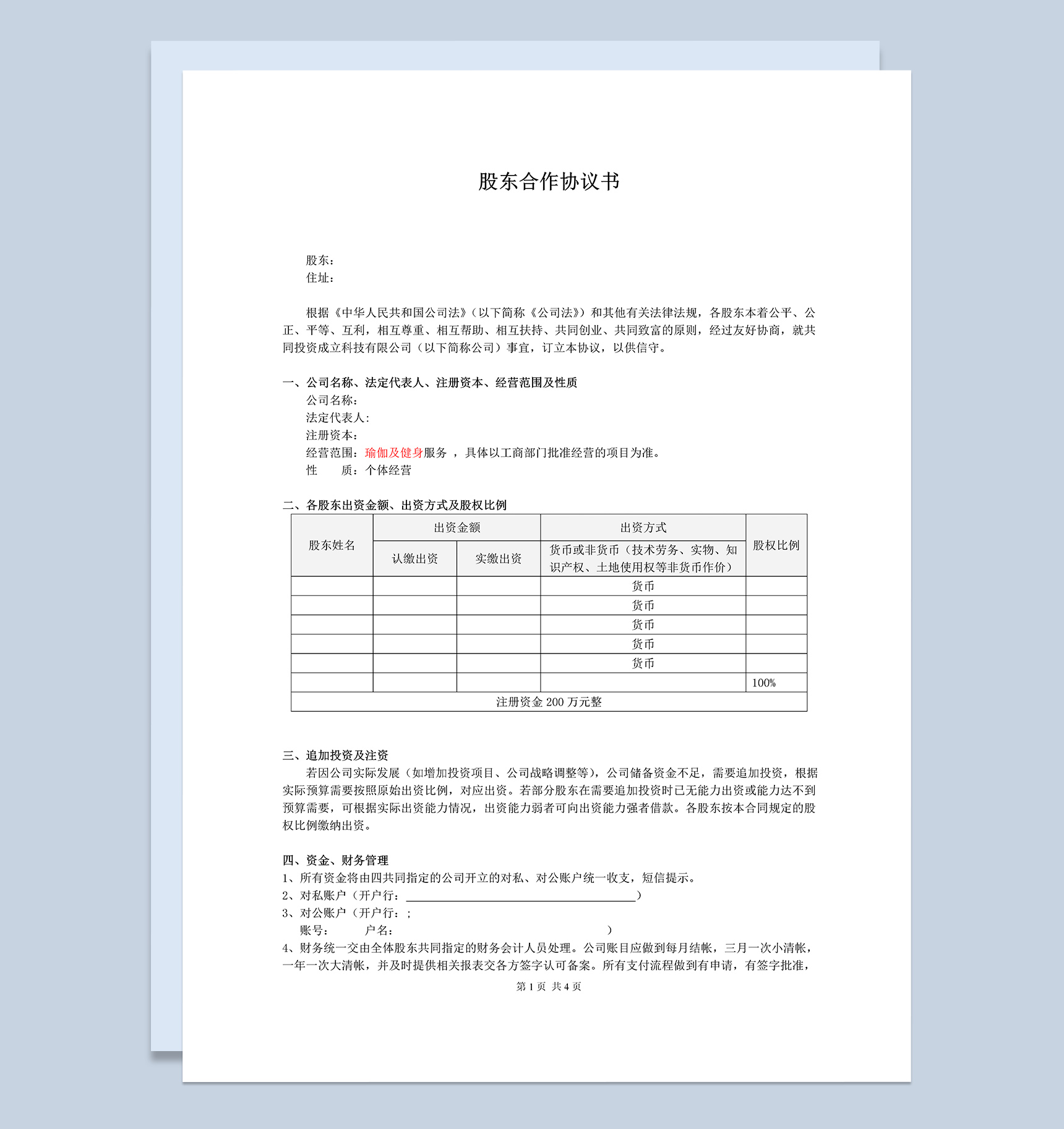 简洁经典风格股东合作协议书范本Word模板