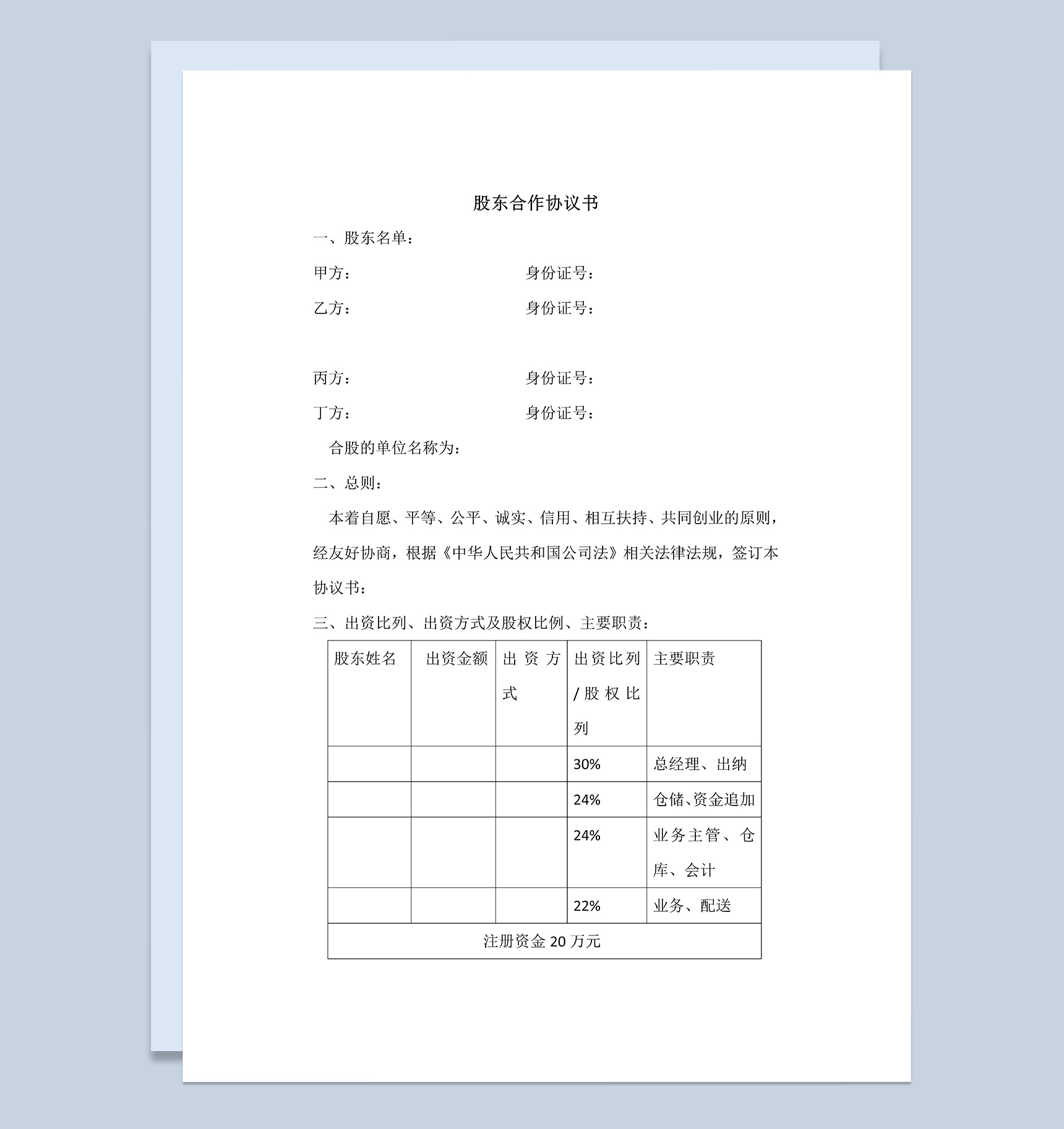 白色实用经典风格股东合作协议书范本Word模板