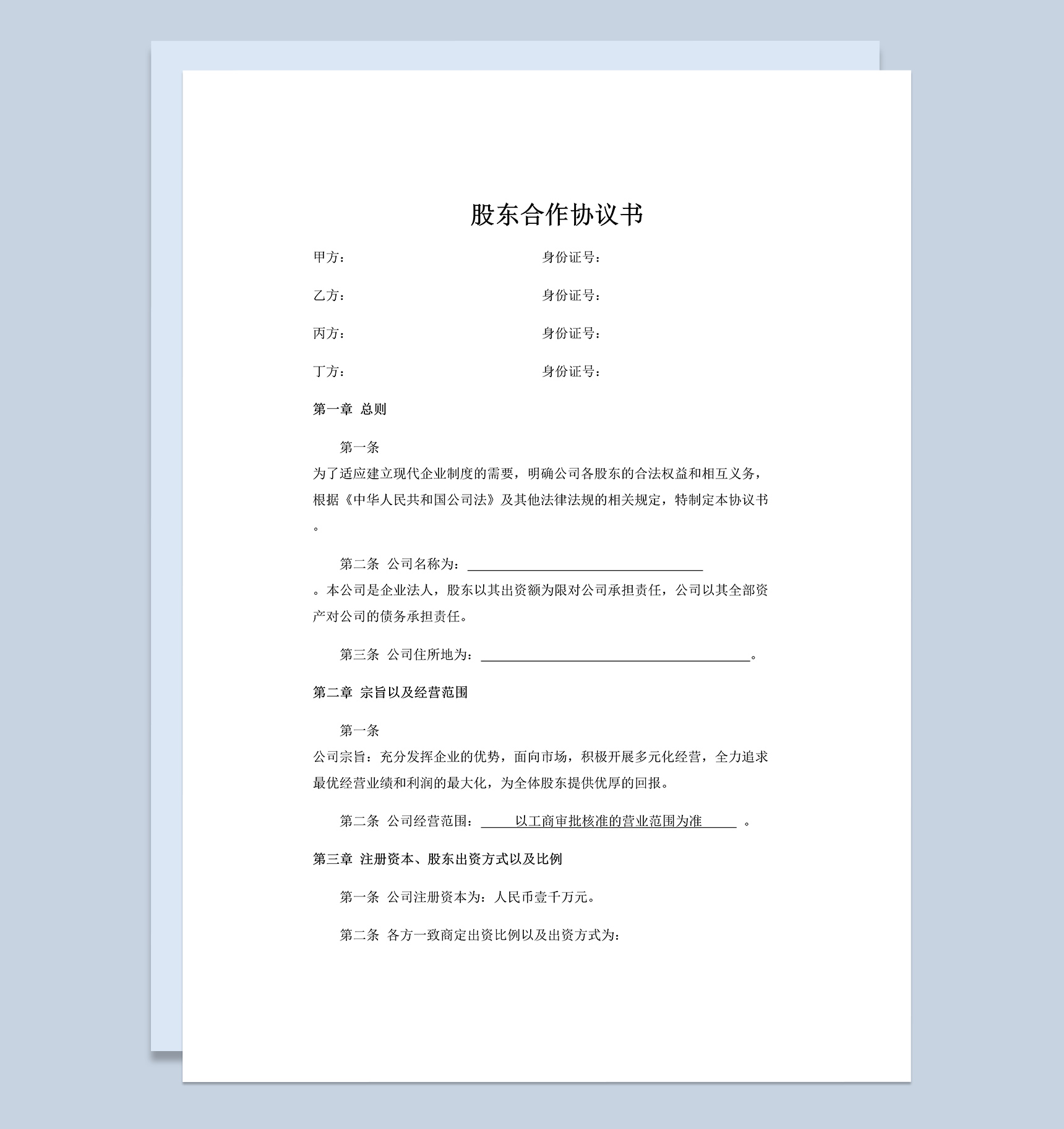 网络公司股东合作协议书范本Word模板