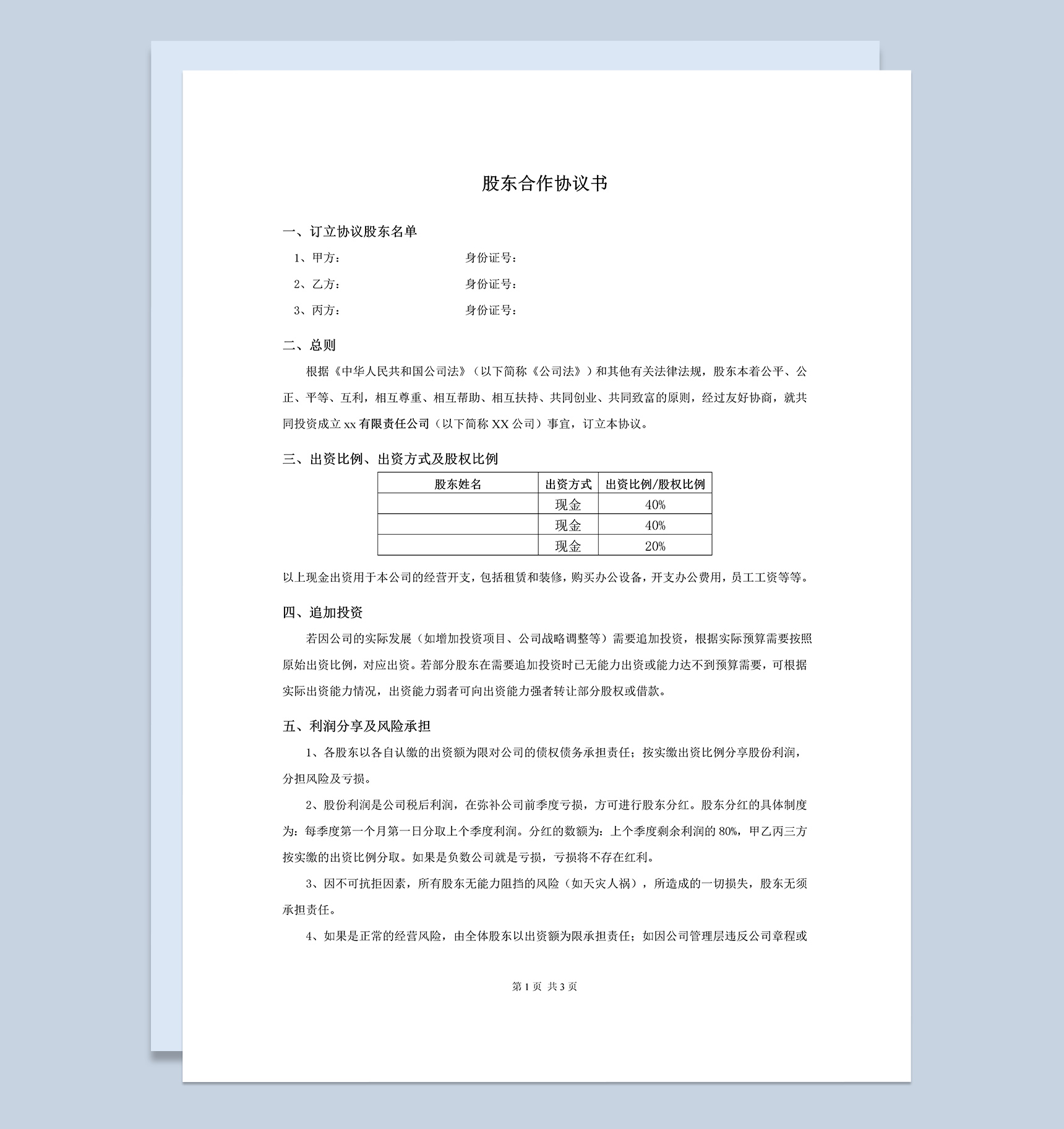 最新商务风格股东合作协议书范本Word模板