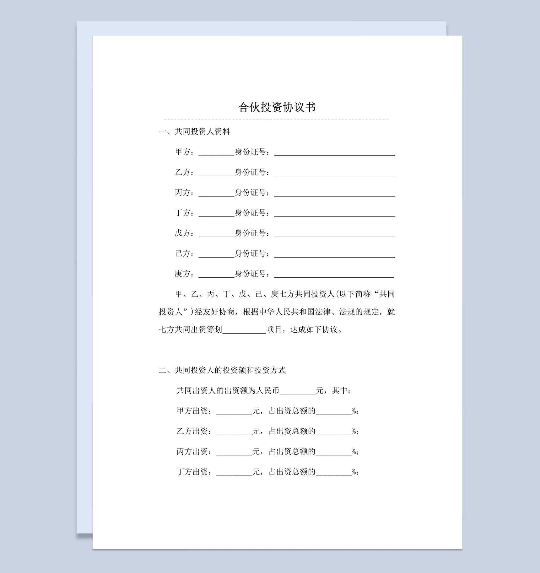 全面完整合伙投资协议书多人合伙投资合同Word模板