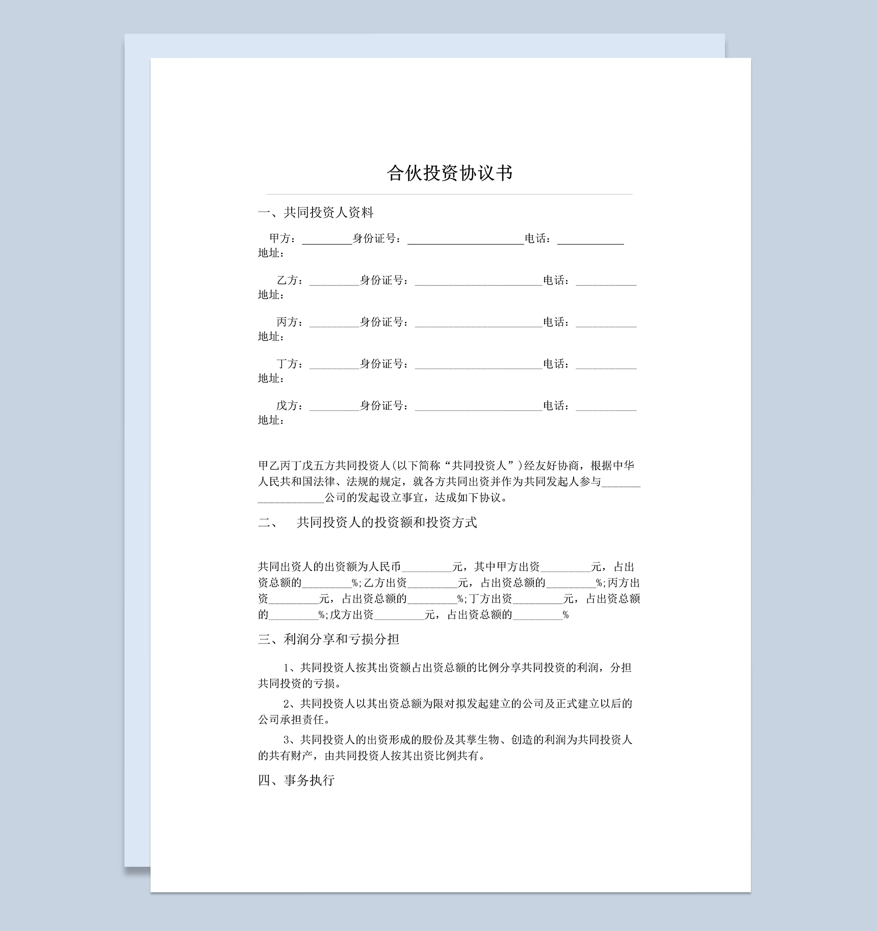 正规实用合伙投资合同五人合伙投资协议书范本Word模板