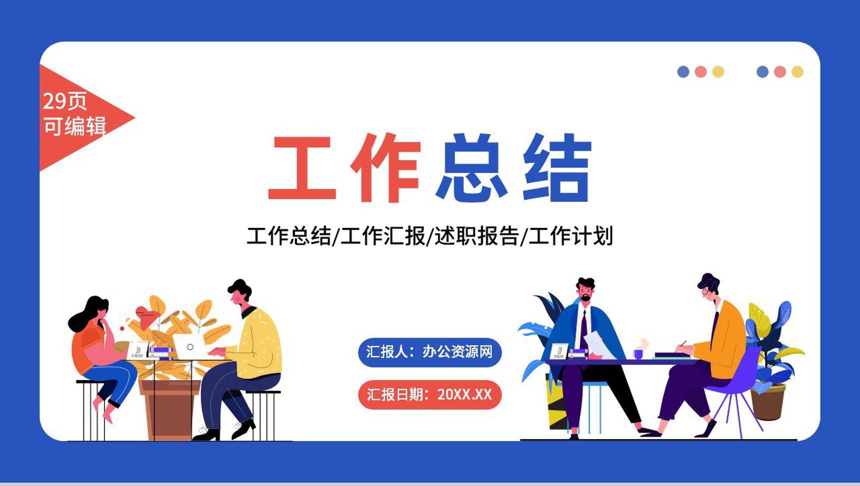 蓝色商务风公司销售部心得体会年终总结年中招商引资工作汇报要点PPT模板-1