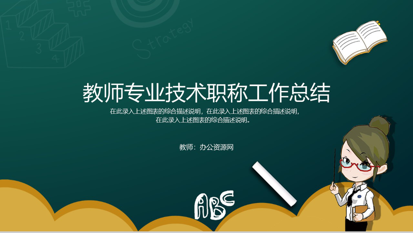 教师专业技术职称工作总结报告通用PPT模板-1