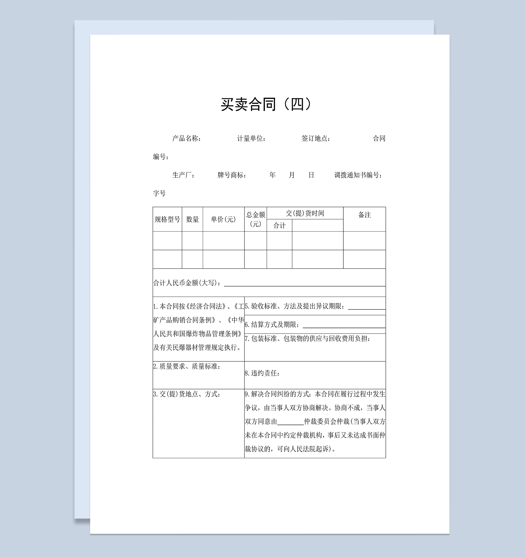 标准全面产品商品购销合同产品商品买卖合同Word模板