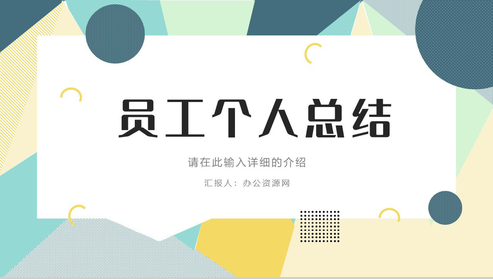 企业工作成果展示个人工作总结工作汇报实习生转正申请PPT模板-1