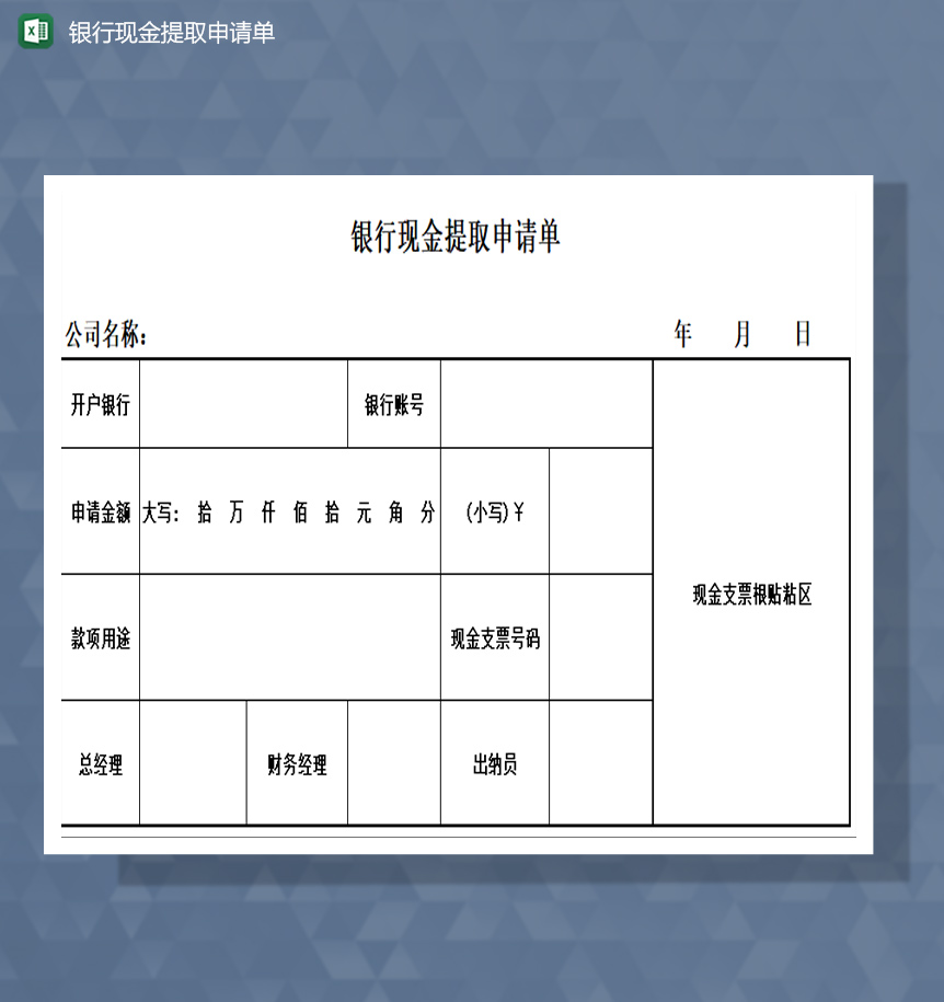 银行现金提取申请单excel模板