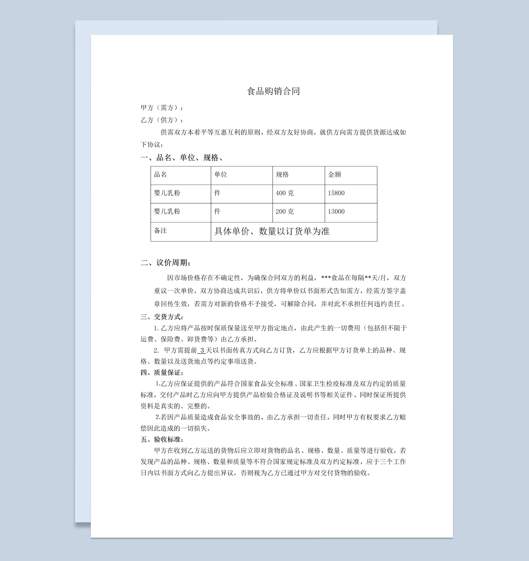 简约实用风格食品购销合同书范本Word模板