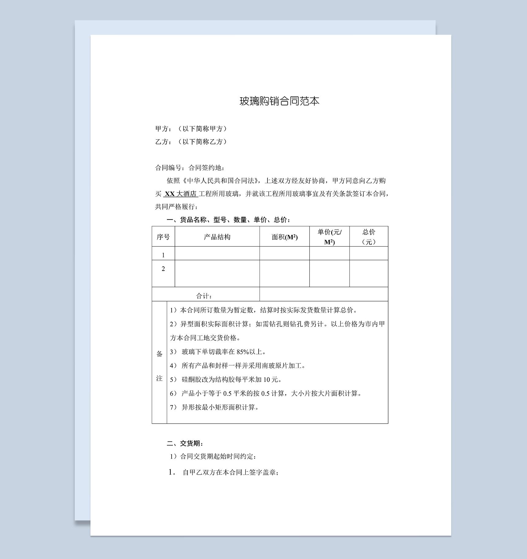 玻璃购销合同玻璃采购合同产品材料买卖合同Word模板