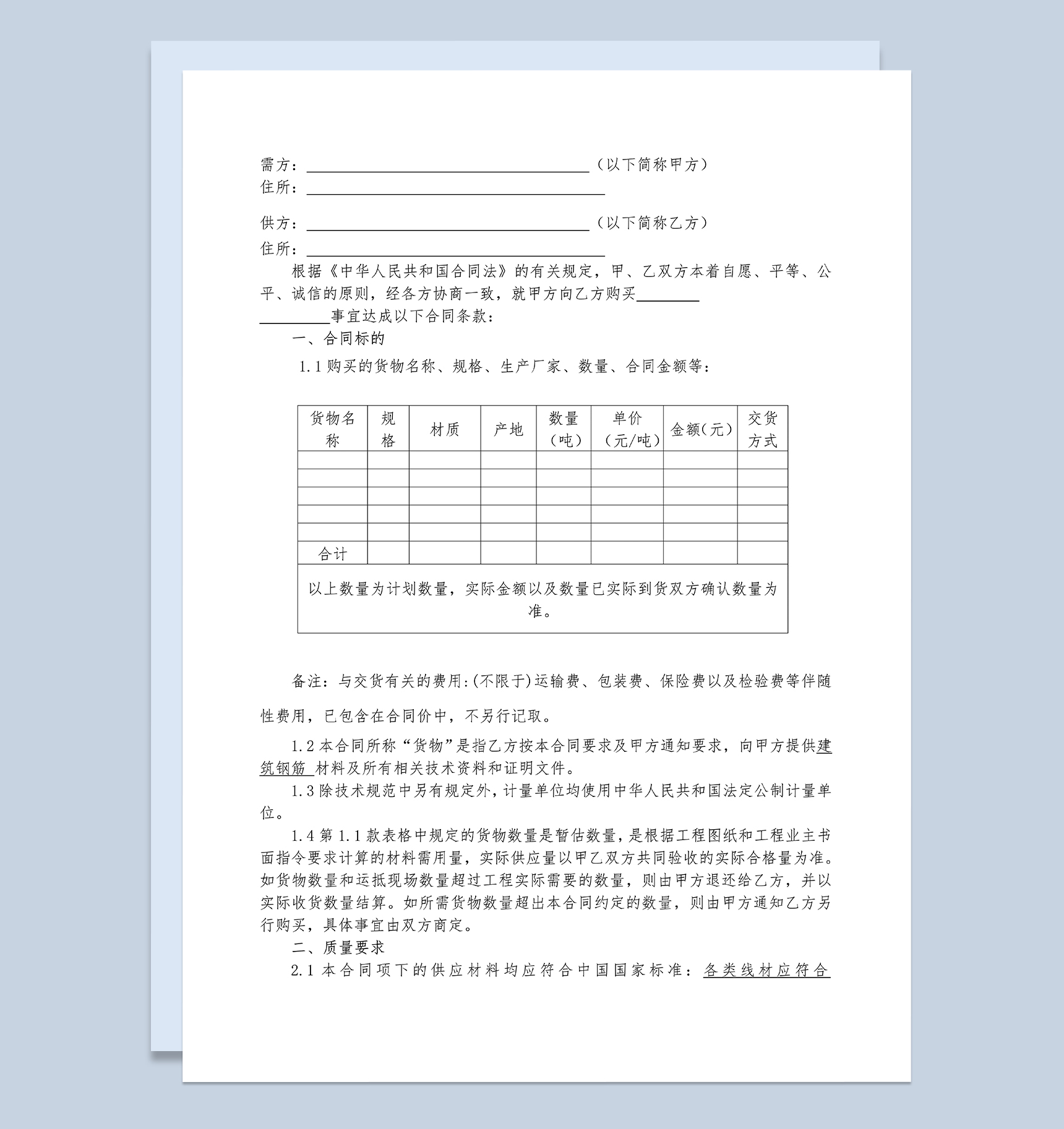 钢材采购合同建材采购合同建材购销合同范本Word模板