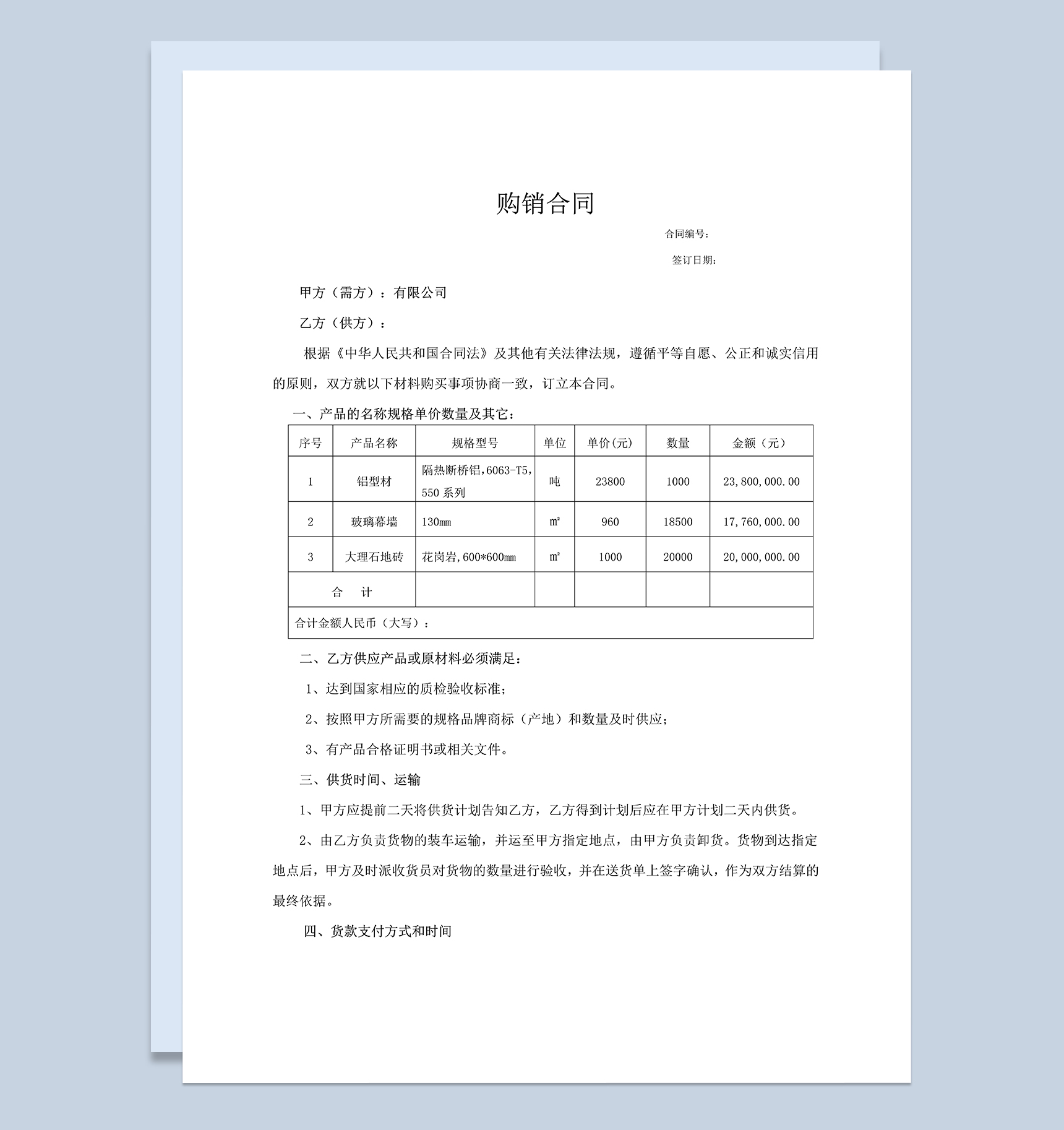 标准全面材料采购合同建筑材料购销合同范本Word模板